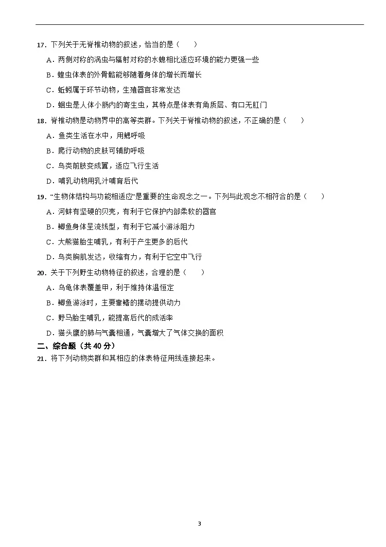 2025-2026人教版七年级上册生物 2.2 动物的类群 单元提高卷（有答案）第3页
