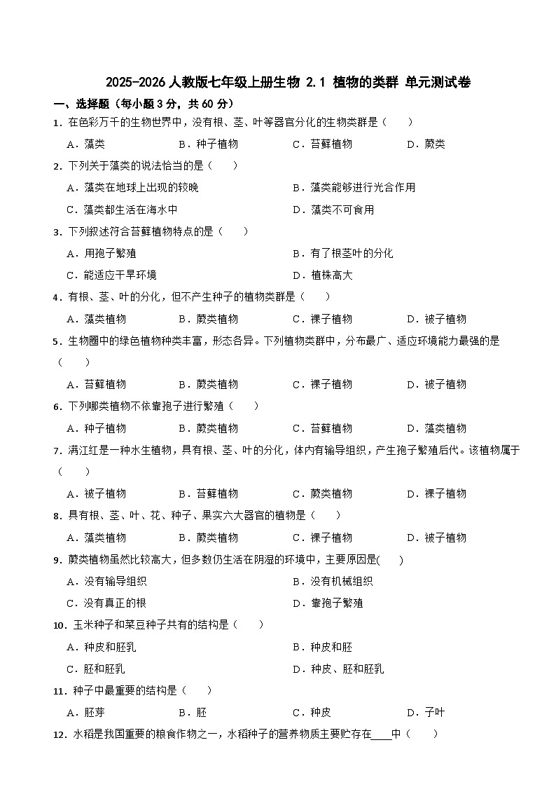 2025-2026人教版七年级上册生物 2.1 植物的类群 单元测试卷（有答案）第1页