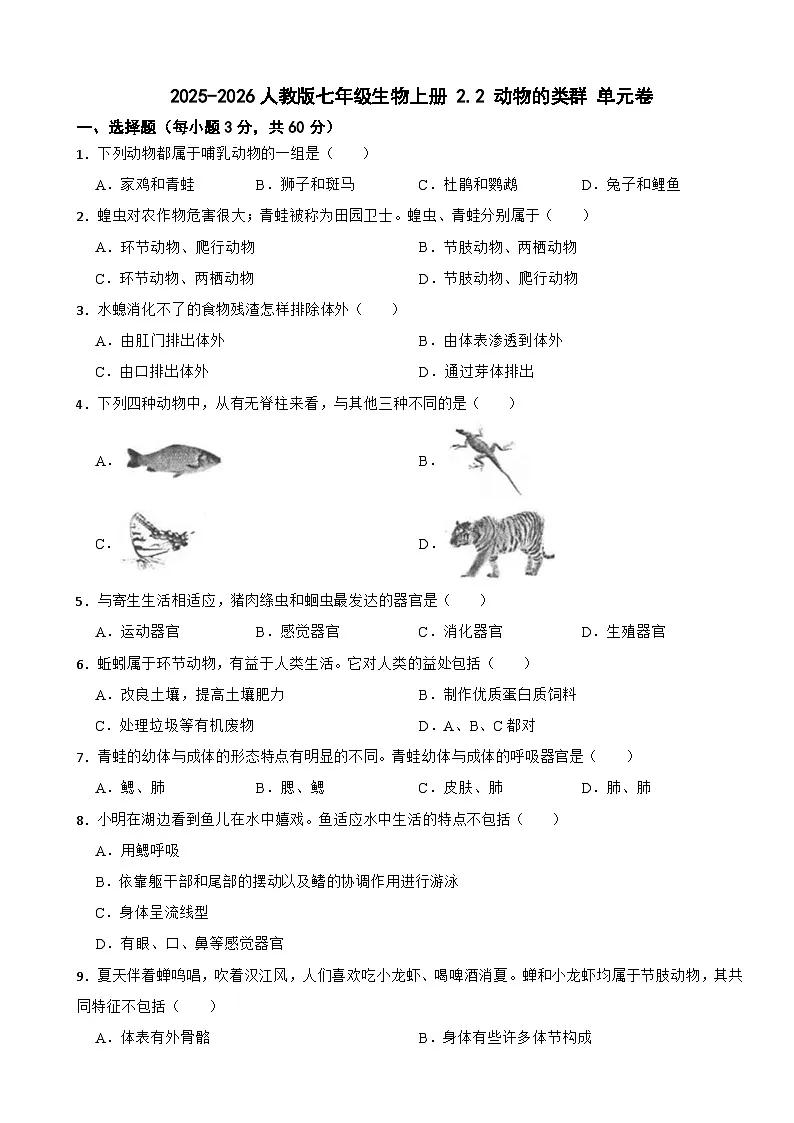 2025-2026人教版七年级生物上册 2.2 动物的类群 单元卷（有答案）第1页