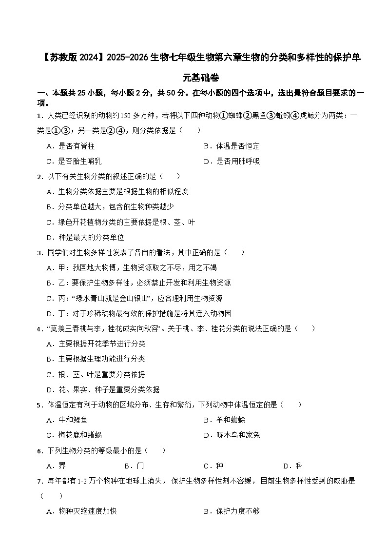 【苏教版2024】2025-2026生物七年级生物第六章生物的分类和多样性的保护单元基础卷（有答案）第1页