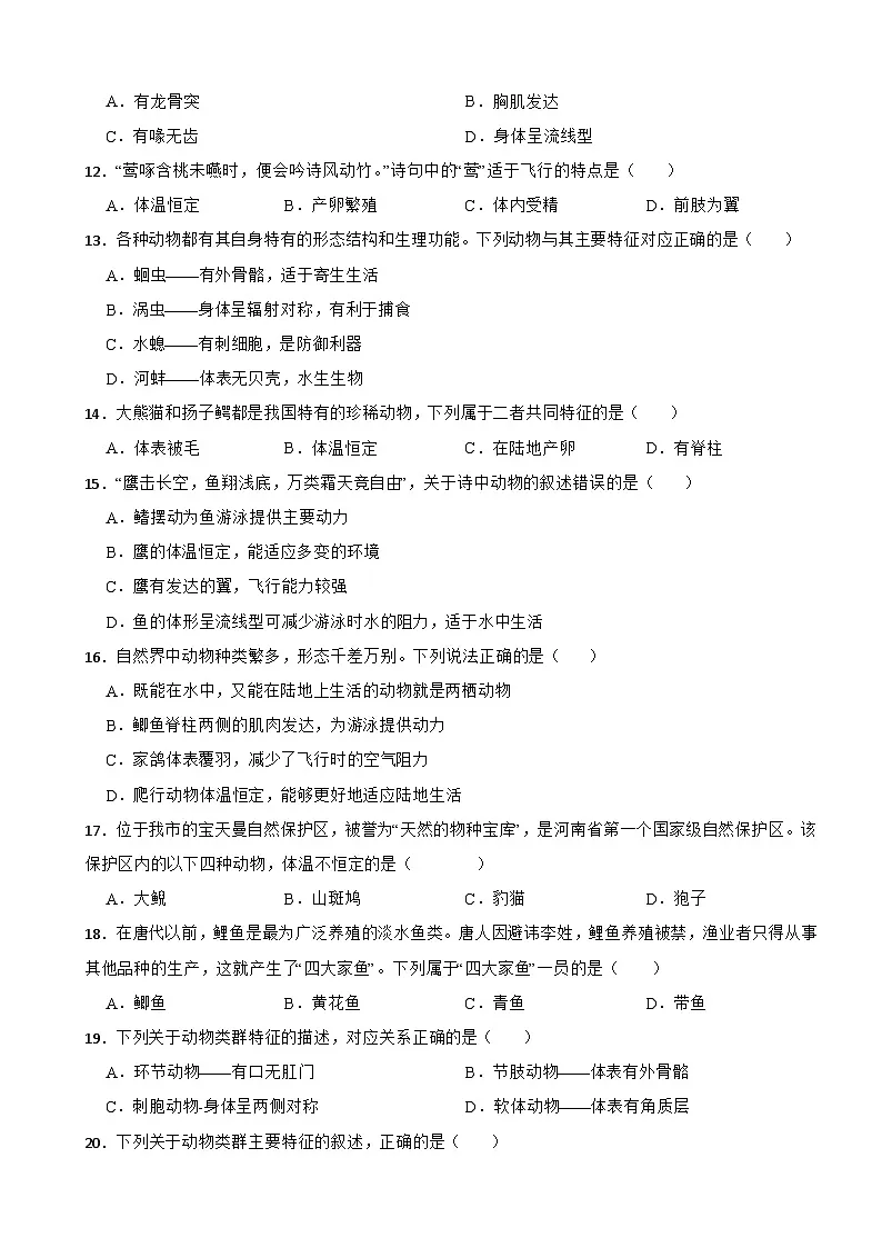 【苏教版2024】2025-2026生物七年级生物第四章千姿百态的动物单元基础卷（有答案）第3页