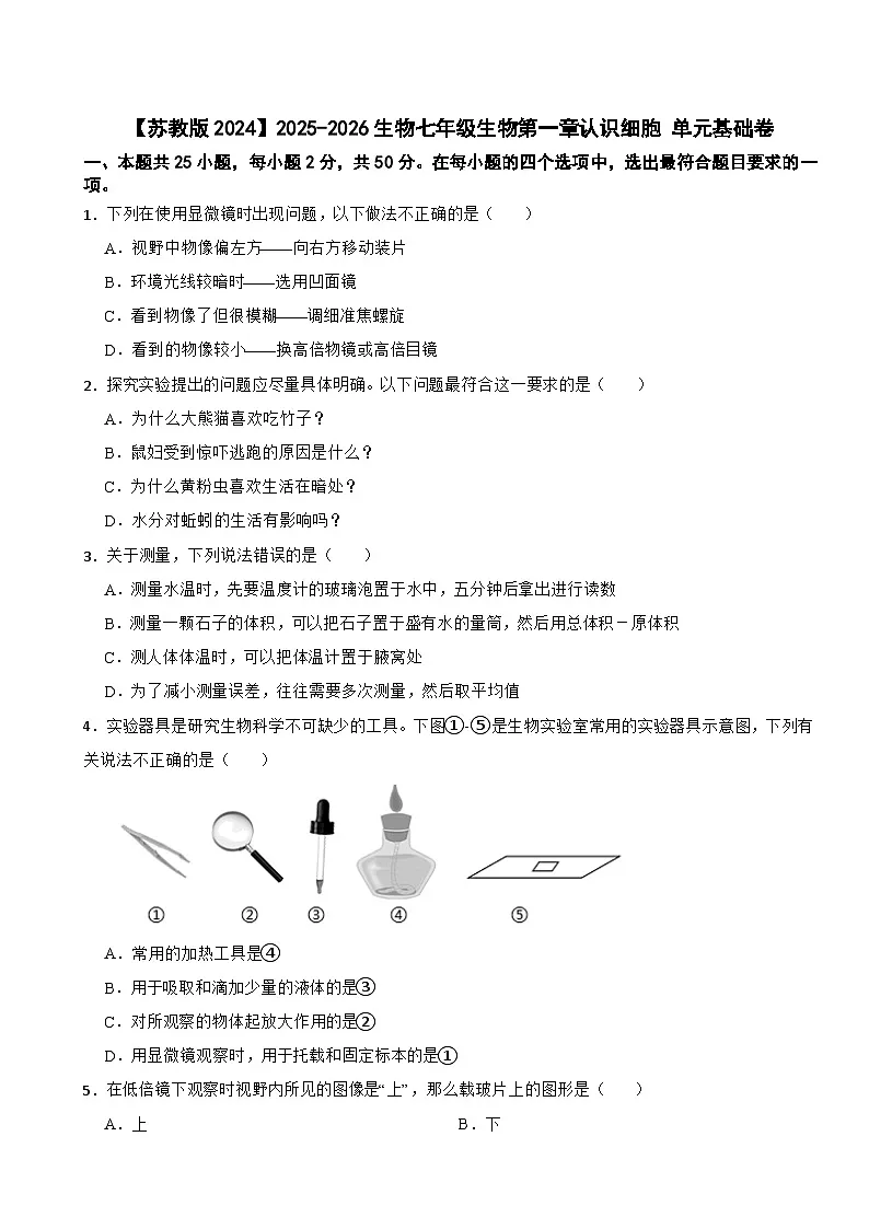 【苏教版2024】2025-2026生物七年级生物第一章认识细胞 单元基础卷（有答案）第1页