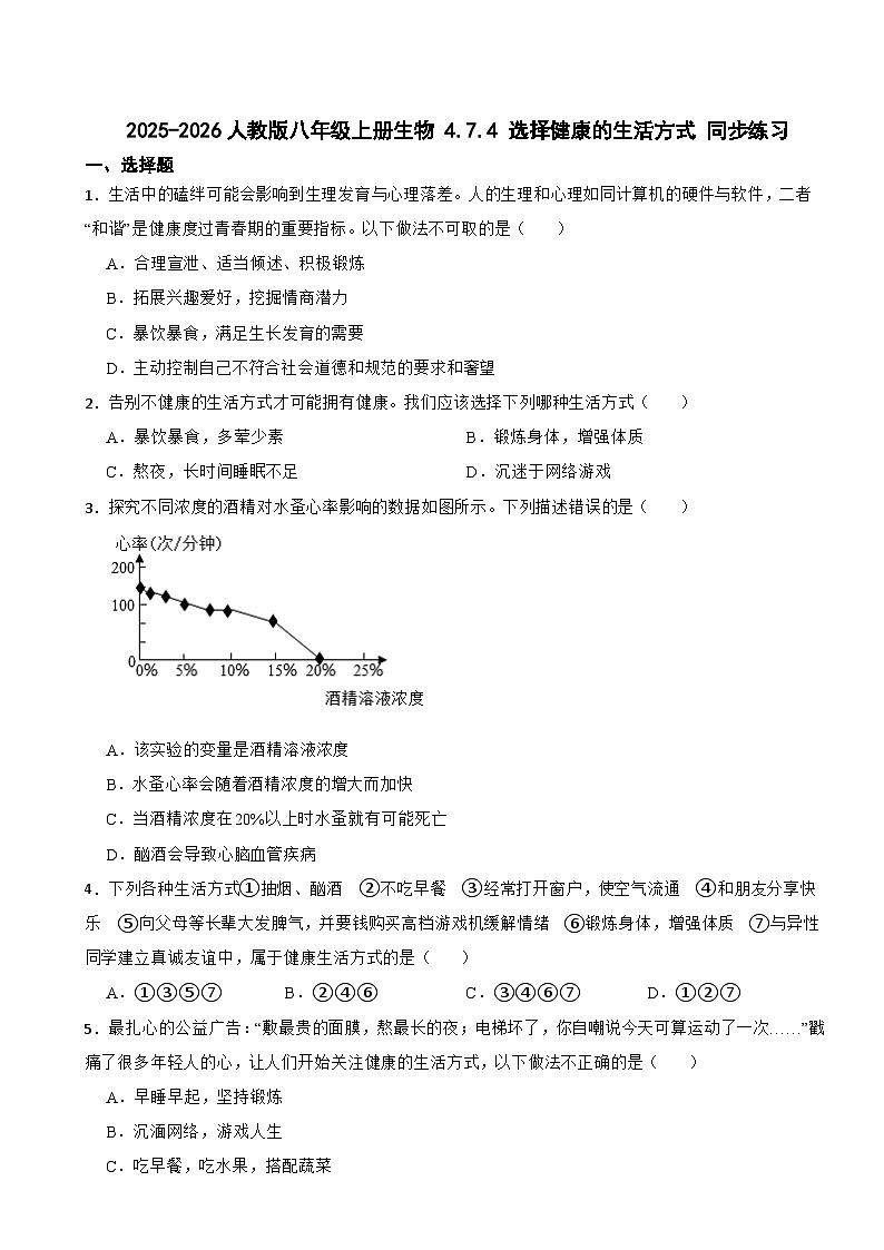 2025-2026人教版八年级上册生物 4.7.4 选择健康的生活方式 同步练习（有答案）第1页