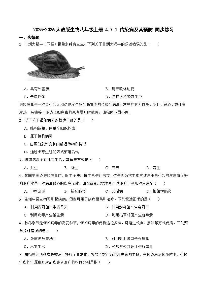 2025-2026人教版生物八年级上册 4.7.1 传染病及其预防 同步练习（有答案）第1页