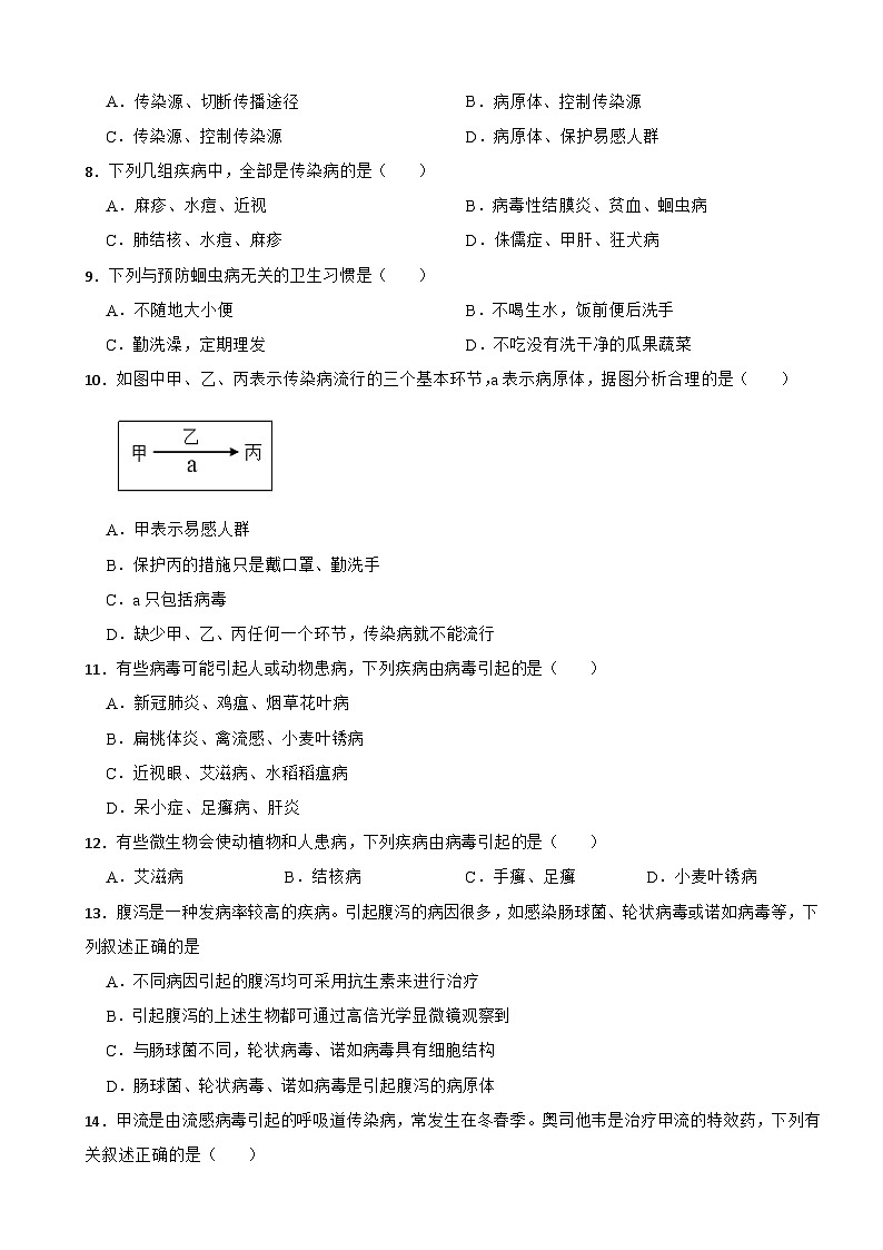 2025-2026人教版生物八年级上册 4.7.1 传染病及其预防 同步练习（有答案）第2页