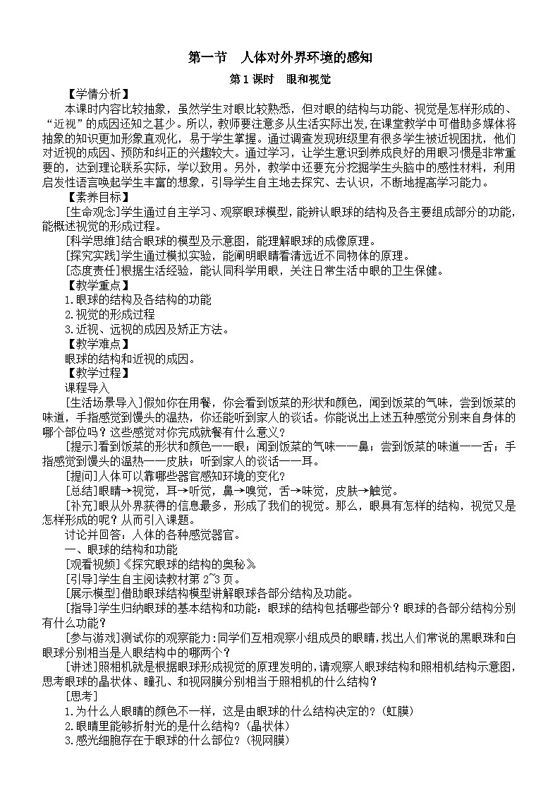 初中生物新人教版八年级上册第四单元第六章第一节  人体对外界环境的感知教案（2025秋）第1页