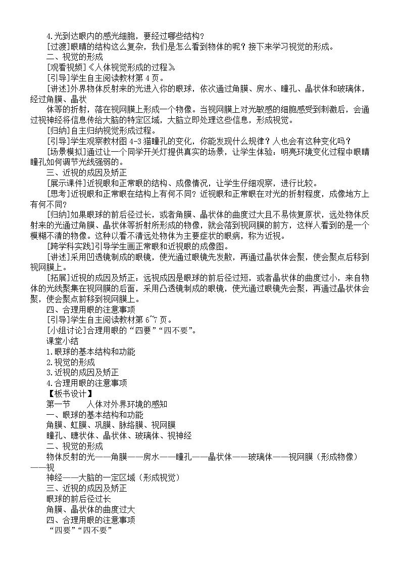 初中生物新人教版八年级上册第四单元第六章第一节 人体对外界环境的感知教案（2025秋）第2页