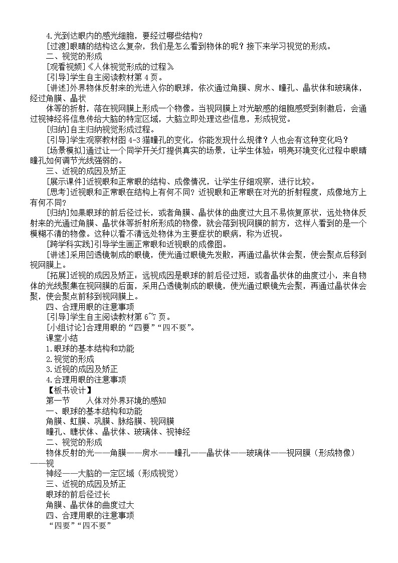 初中生物新人教版八年级上册第四单元第六章第一节  人体对外界环境的感知教案（2025秋）第2页