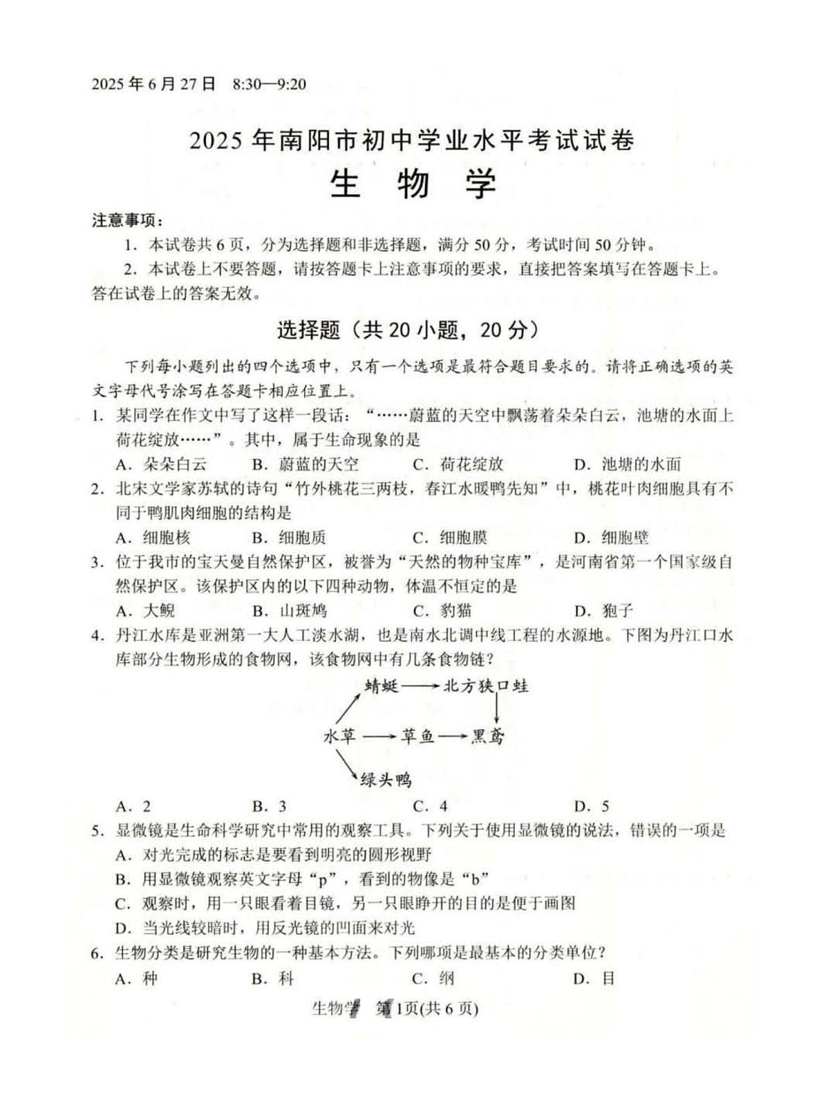 2025年河南省南阳市中考生物学真题试卷（有答案）第1页