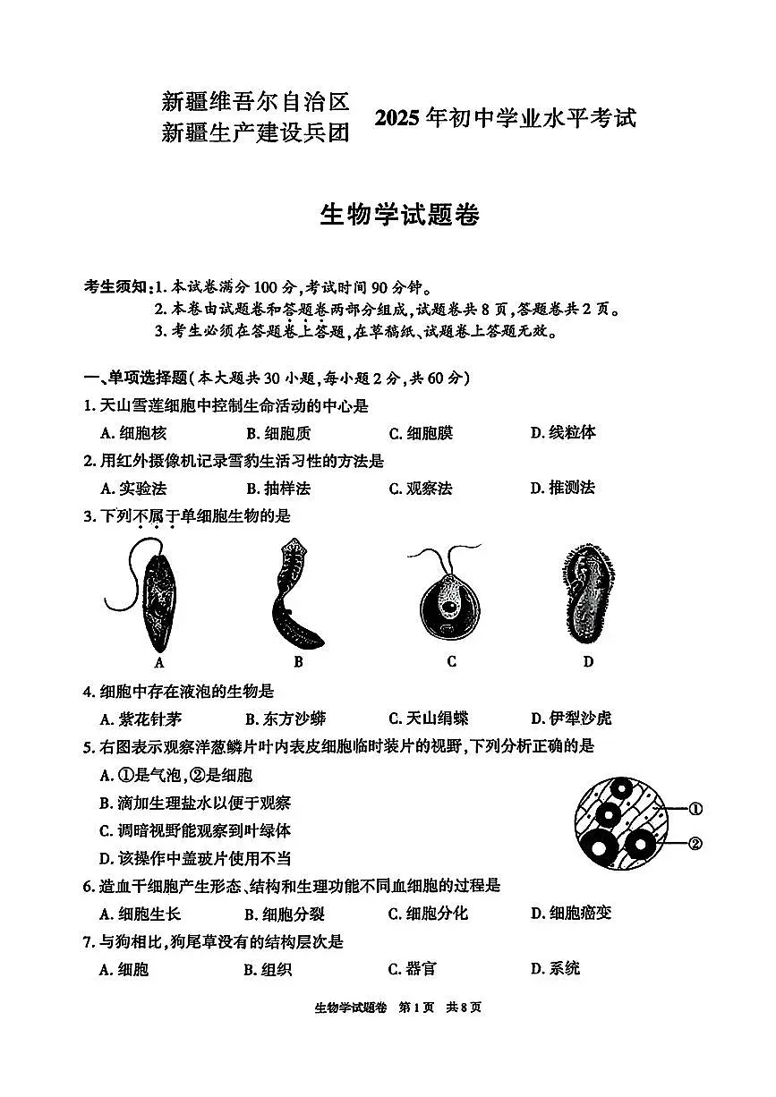 2025年新疆生产建设兵团中考生物试题第1页