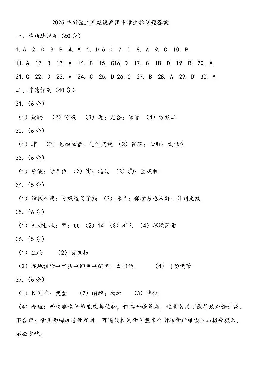 2025年新疆生产建设兵团中考生物试题答案第1页