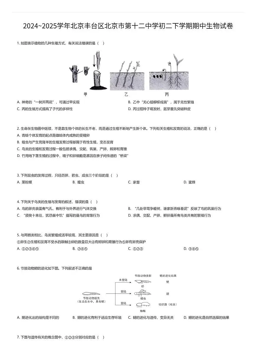 2024~2025学年北京丰台区北京市第十二中学初二下学期期中生物试卷（有答案解析）第1页