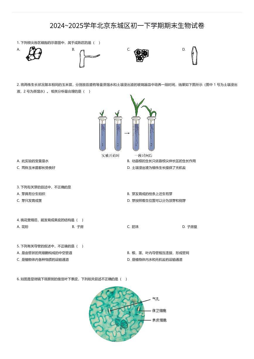 2024~2025学年北京东城区初一下学期期末生物试卷（有答案解析）第1页