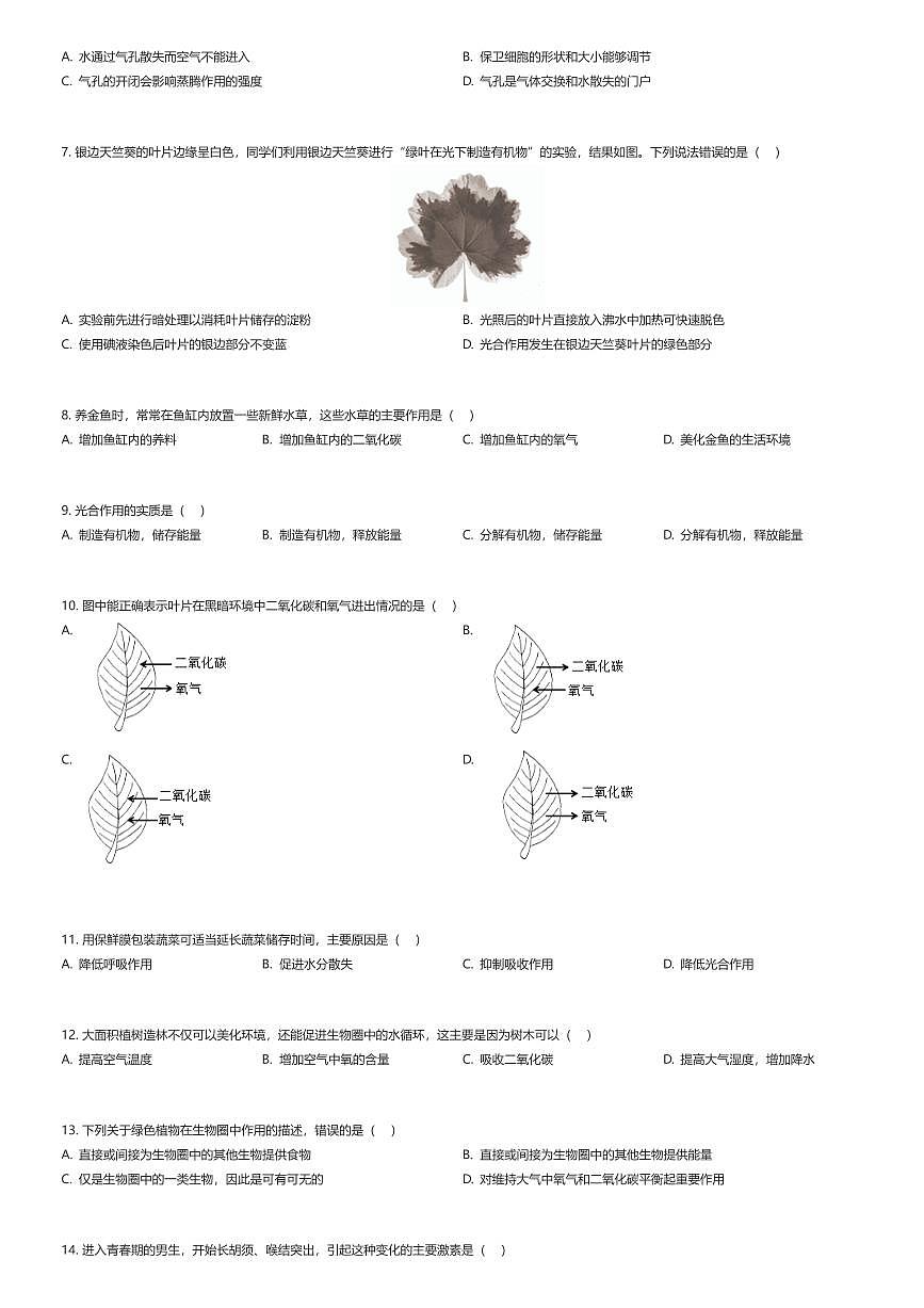 2024~2025学年北京东城区初一下学期期末生物试卷（有答案解析）第2页