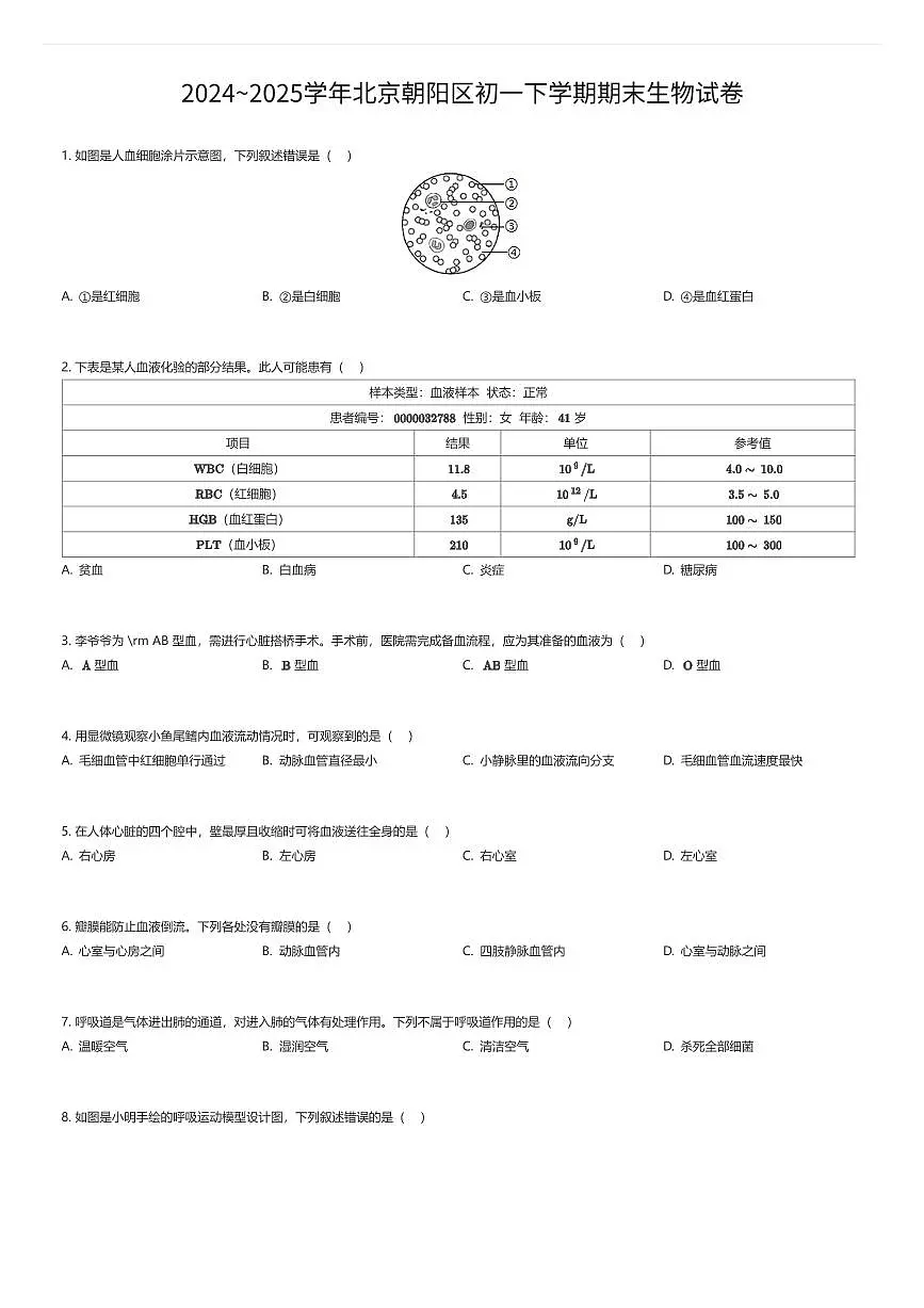 2024~2025学年北京朝阳区初一下学期期末生物试卷（有答案解析）第1页