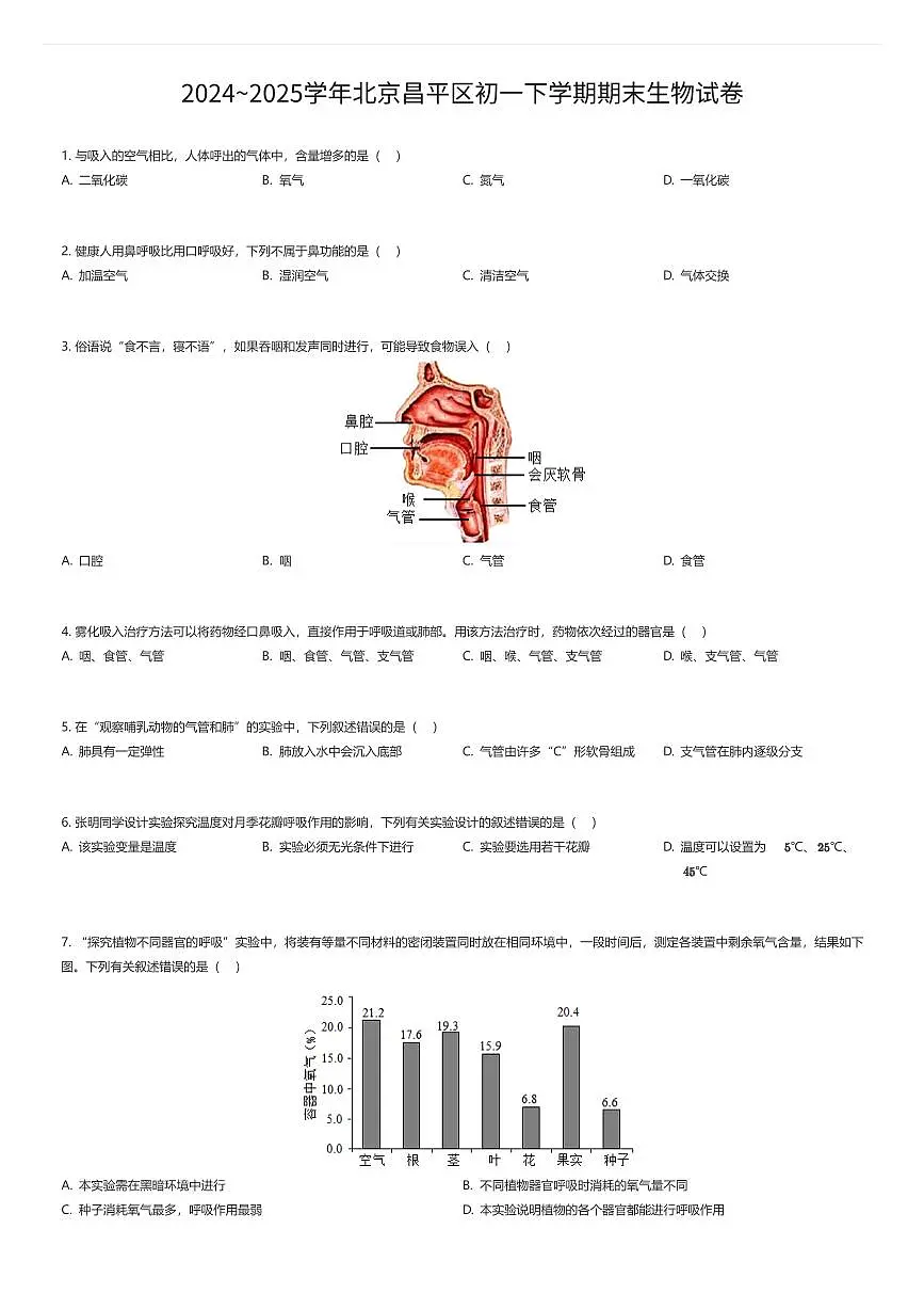 2024~2025学年北京昌平区初一下学期期末生物试卷（有答案解析）第1页