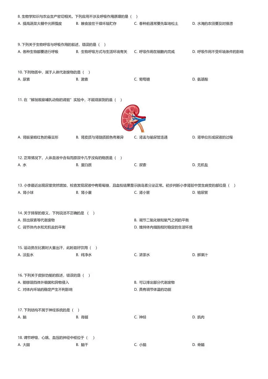 2024~2025学年北京昌平区初一下学期期末生物试卷（有答案解析）第2页
