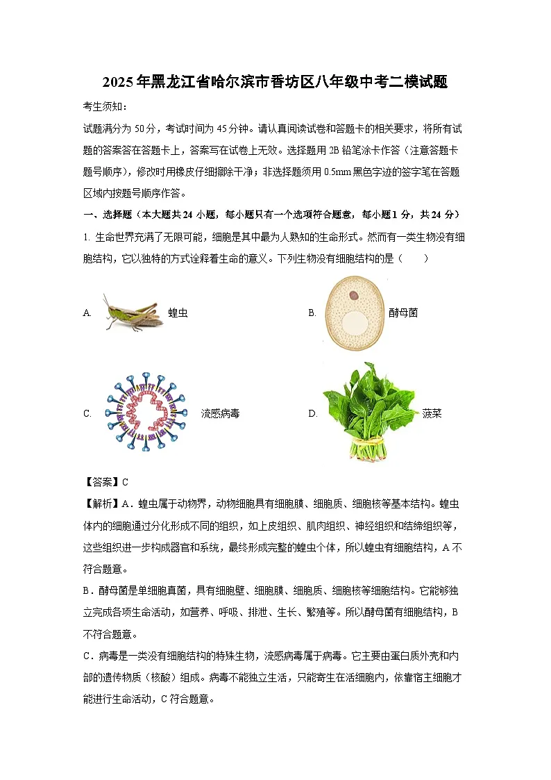 2025年黑龙江省哈尔滨市香坊区八年级中考二模生物试题（解析版）第1页
