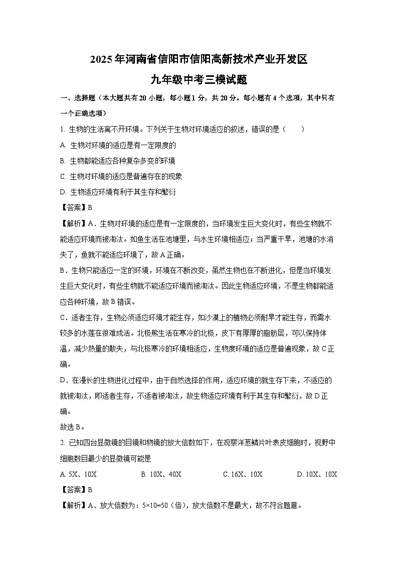 2025年河南省信阳市信阳高新技术产业开发区九年级中考三模生物试题（解析版）第1页