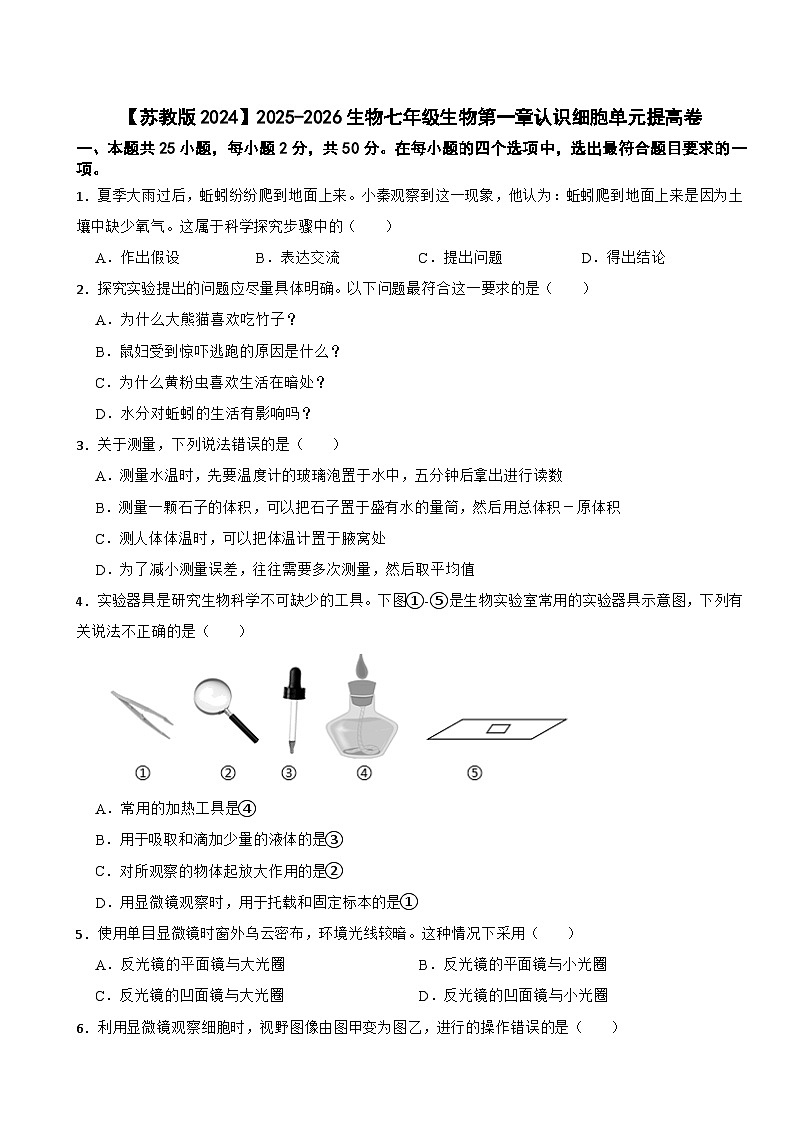 【苏教版2024】2025-2026生物七年级生物第一章认识细胞单元提高卷（有答案）第1页