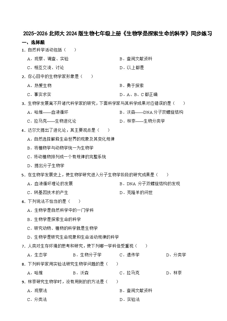 2025-2026北师大2024版生物七年级上册《生物学是探索生命的科学》同步练习（有答案）第1页