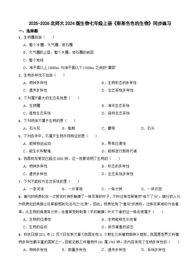 2025-2026北师大2024版生物七年级上册《形形色色的生物》同步练习（有答案）第1页