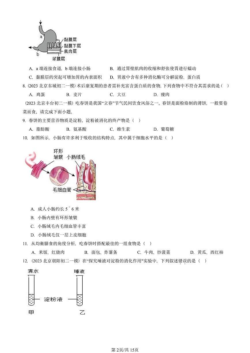 2023-2025北京初二一模生物汇编：人体的营养章节综合 有答案解析第2页