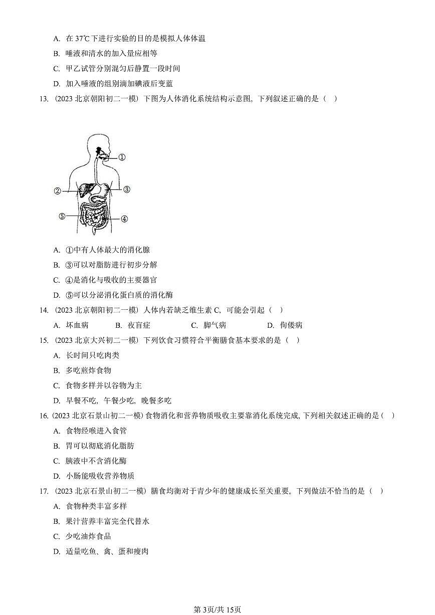 2023-2025北京初二一模生物汇编：人体的营养章节综合 有答案解析第3页