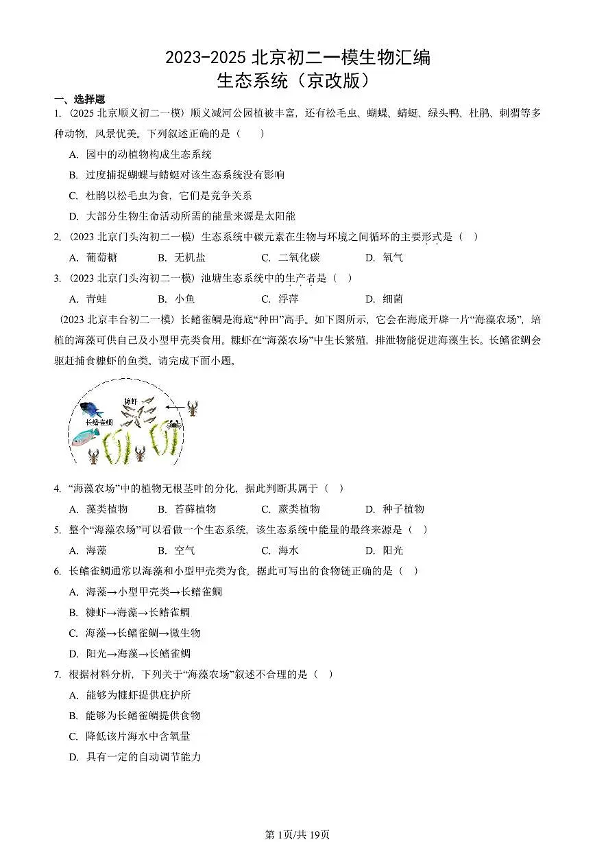 2023-2025北京初二一模生物汇编：生态系统（京改版） 有答案解析第1页