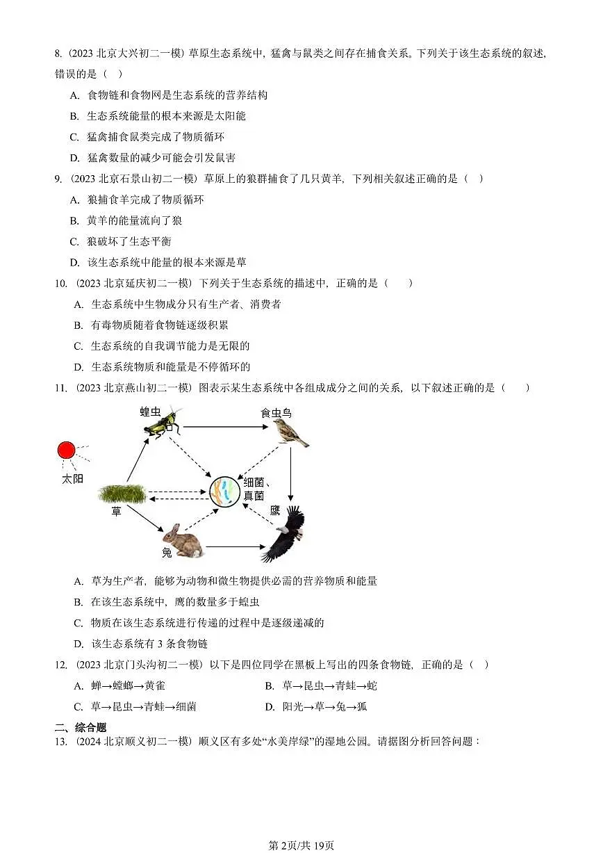 2023-2025北京初二一模生物汇编：生态系统（京改版） 有答案解析第2页