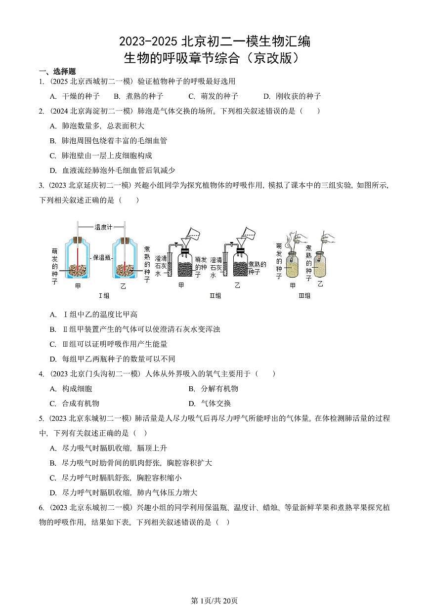 2023-2025北京初二一模生物汇编：生物的呼吸章节综合（京改版） 有答案解析第1页