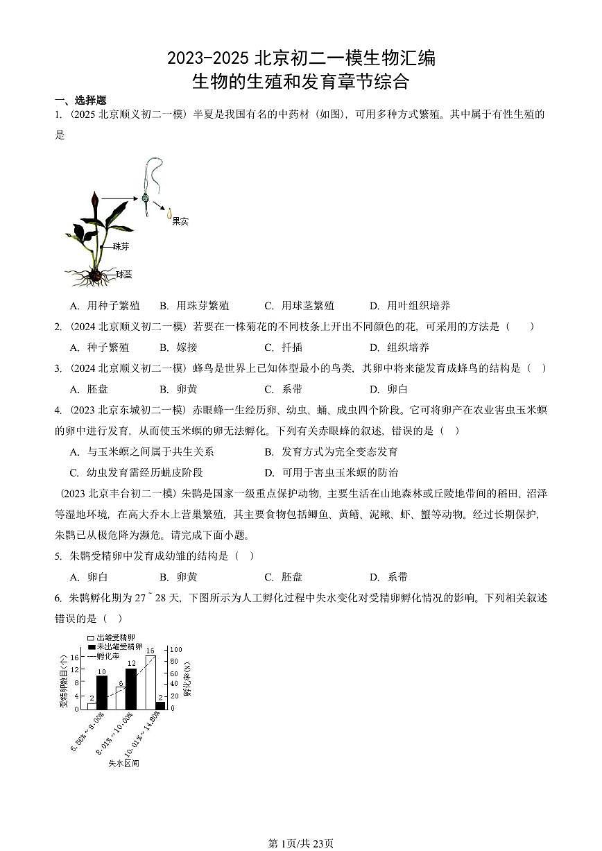 2023-2025北京初二一模生物汇编：生物的生殖和发育章节综合 有答案解析第1页