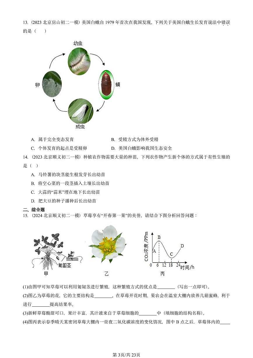 2023-2025北京初二一模生物汇编：生物的生殖和发育章节综合 有答案解析第3页