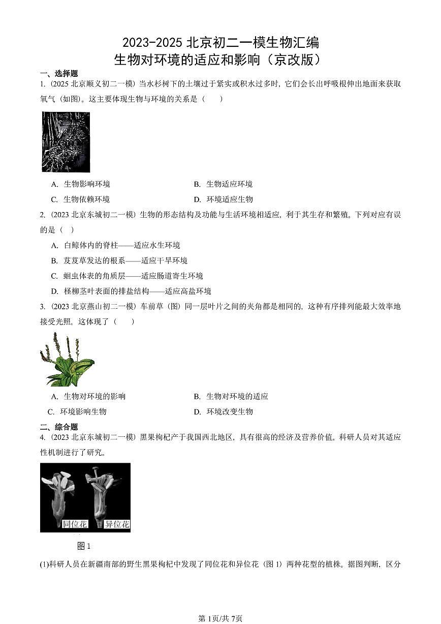 2023-2025北京初二一模生物汇编：生物对环境的适应和影响（京改版） 有答案解析第1页