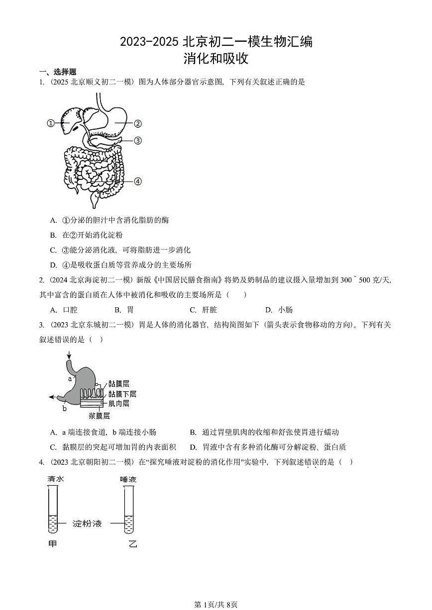 2023-2025北京初二一模生物汇编：消化和吸收 有答案解析第1页
