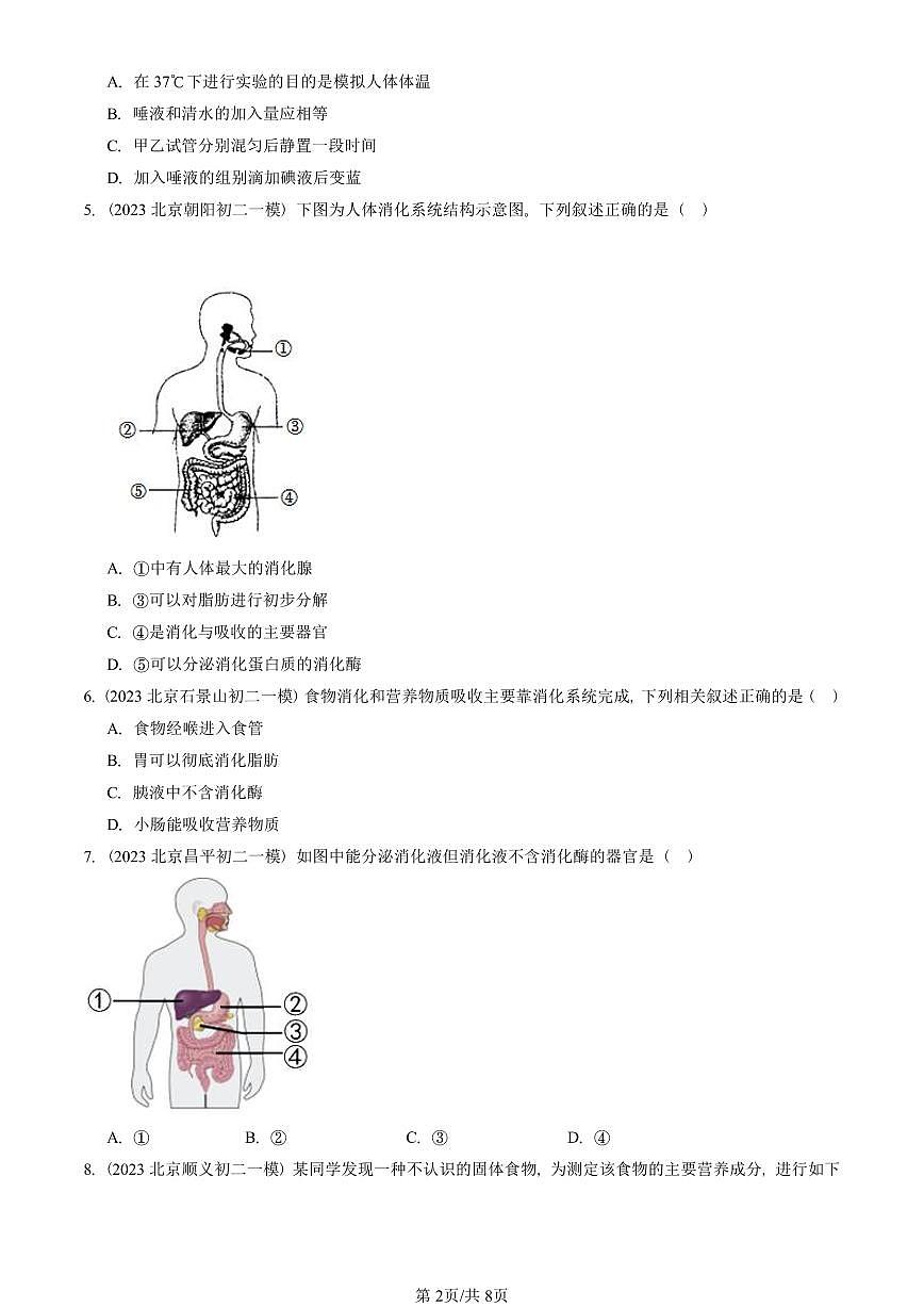 2023-2025北京初二一模生物汇编：消化和吸收 有答案解析第2页