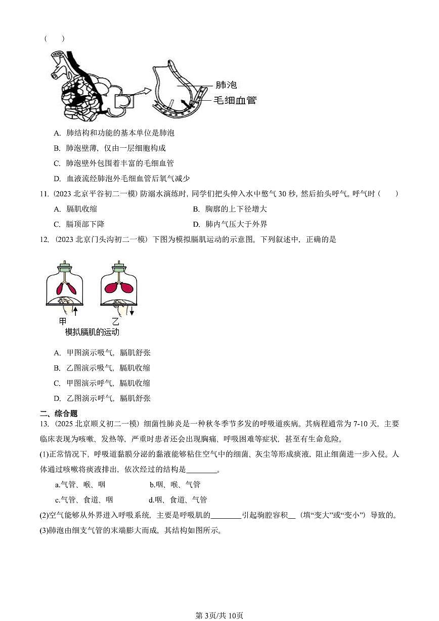 2023-2025北京初二一模生物汇编：发生在肺内的气体交换 有答案解析第3页