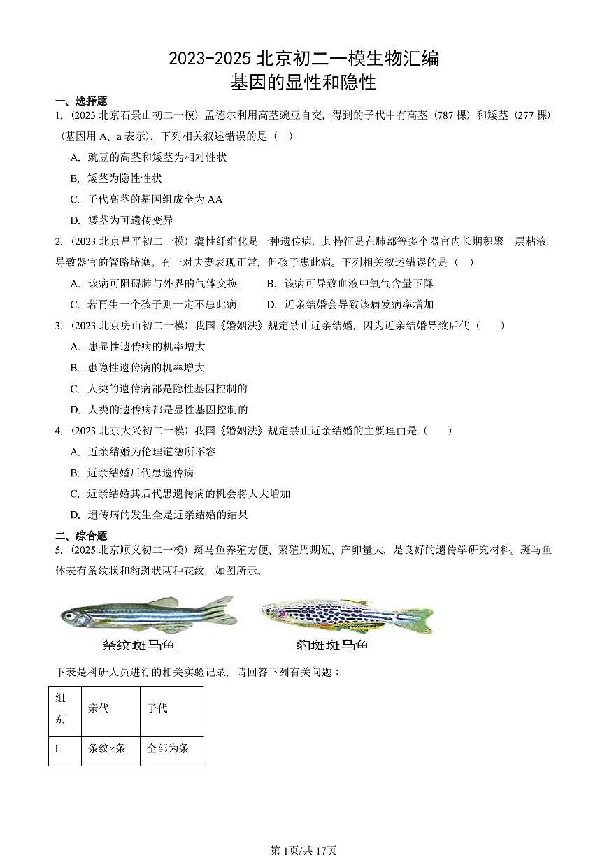 2023-2025北京初二一模生物汇编：基因的显性和隐性 有答案解析第1页