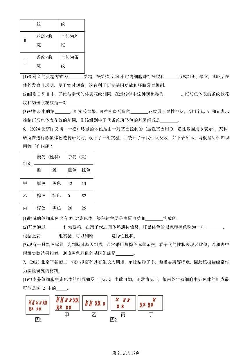 2023-2025北京初二一模生物汇编：基因的显性和隐性 有答案解析第2页