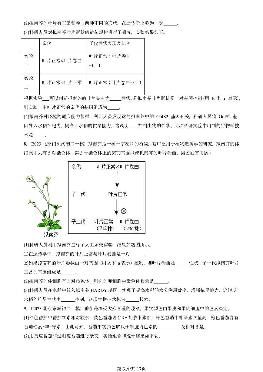 2023-2025北京初二一模生物汇编：基因的显性和隐性 有答案解析第3页