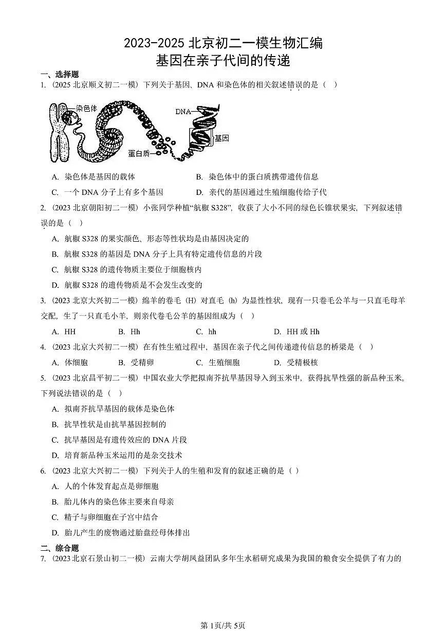 2023-2025北京初二一模生物汇编：基因在亲子代间的传递 有答案解析第1页