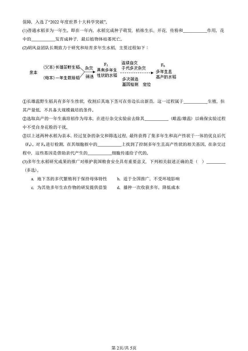 2023-2025北京初二一模生物汇编：基因在亲子代间的传递 有答案解析第2页