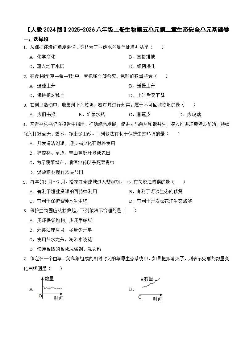 【人教2024版】2025-2026八年级上册生物第五单元第二章生态安全单元基础卷第1页