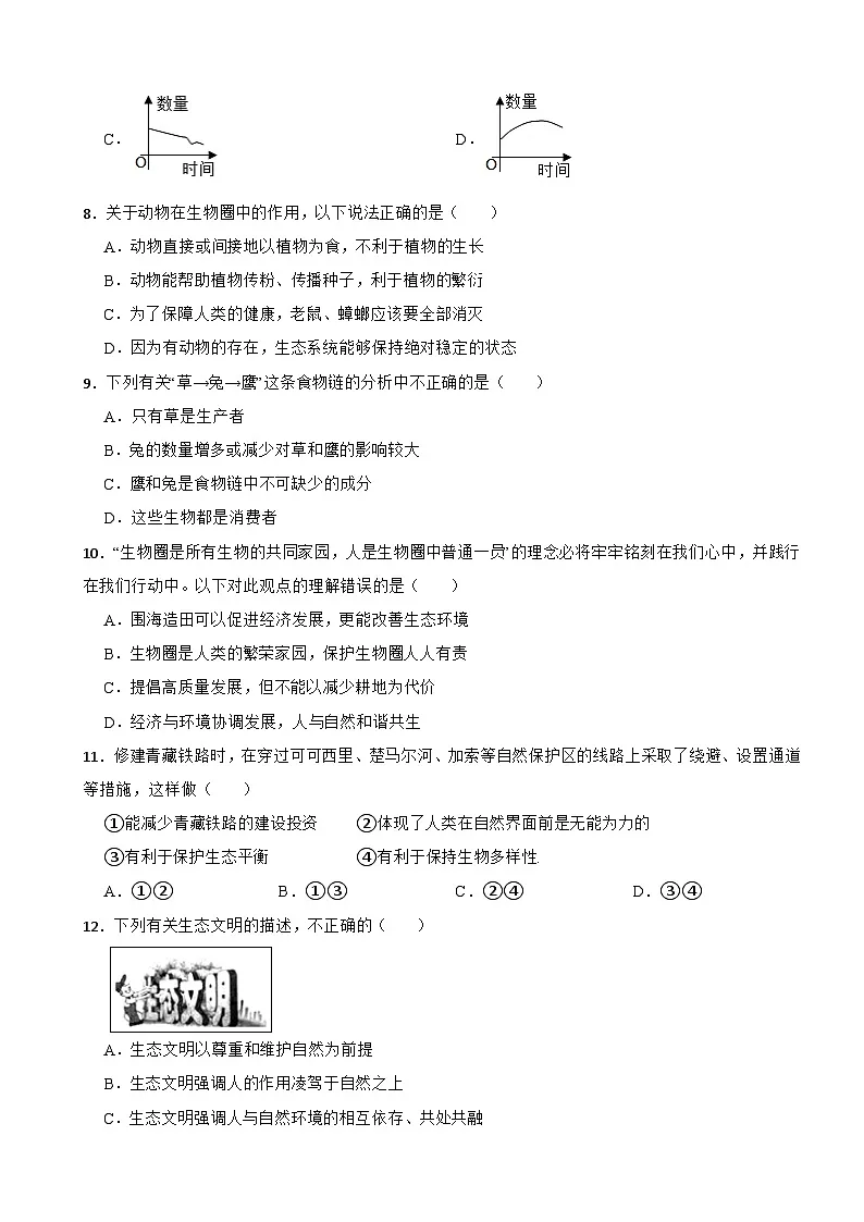【人教2024版】2025-2026八年级上册生物第五单元第二章生态安全单元基础卷第2页
