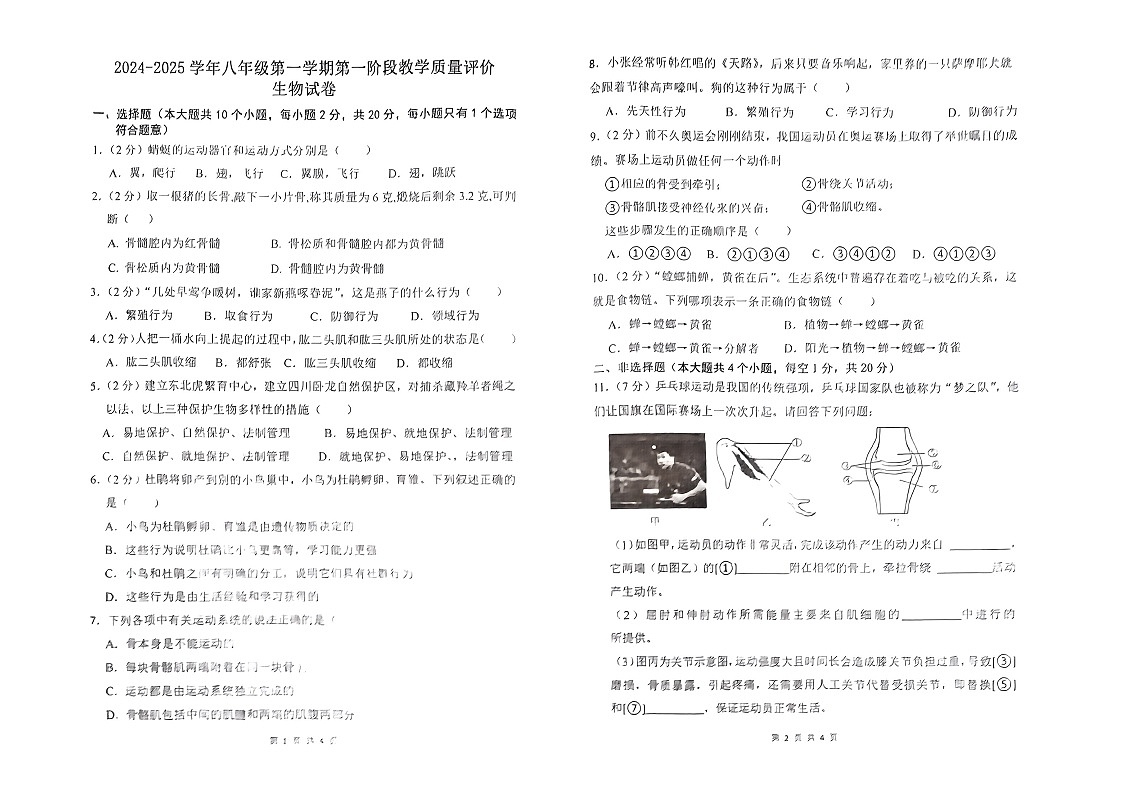 安徽省淮南市凤台县部分学校2024-2025学年八年级上学期10月月考生物试卷第1页