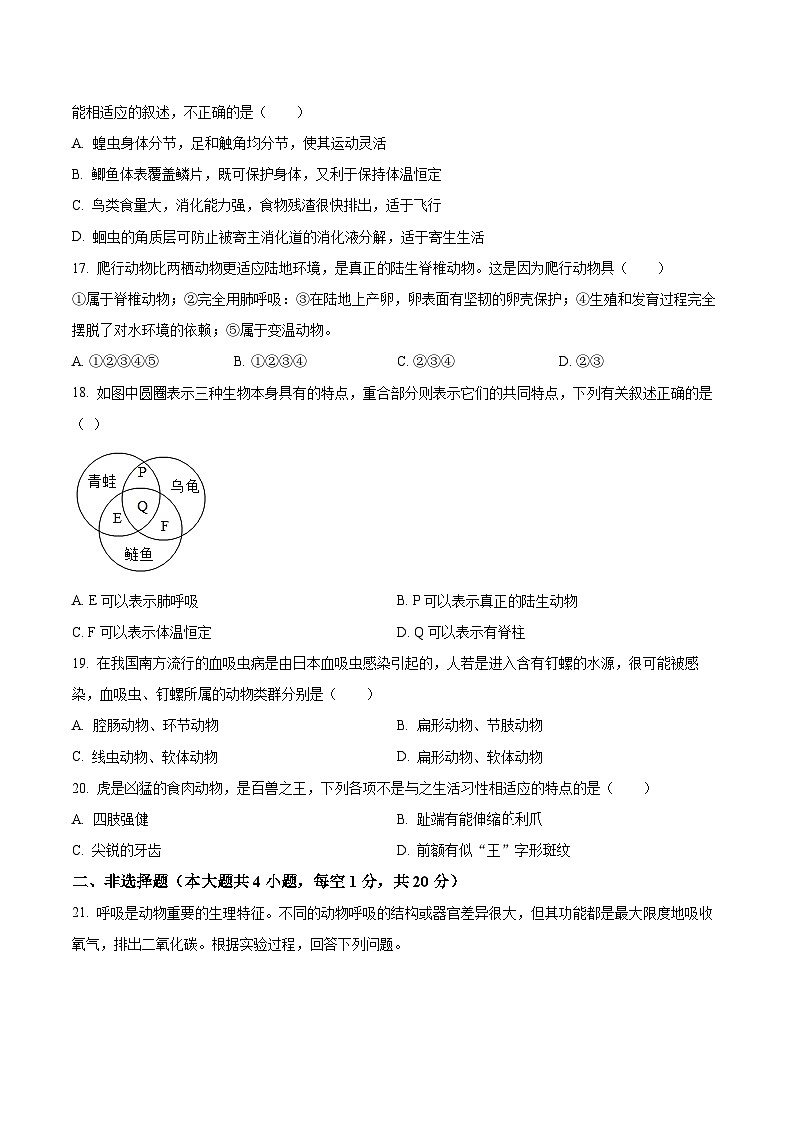 【8生（RJ）第一次月考】六安市金安区六安皋城中学2024-2025学年八年级上学期10月月考生物试题第3页