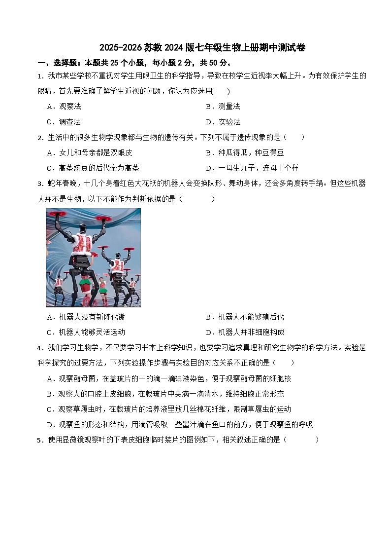 2025-2026苏教2024版七年级生物上册期中测试卷（有答案）第1页