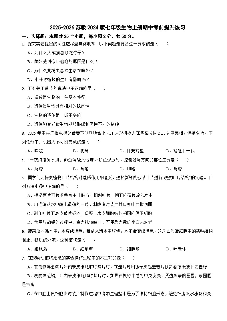 2025-2026苏教2024版七年级生物上册期中考前提升练习（有答案）第1页
