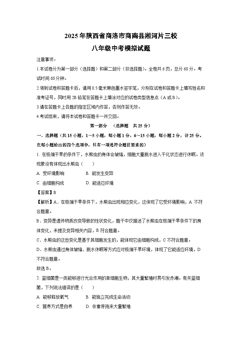 2025年陕西省商洛市商南县湘河片三校八年级中考模拟生物试卷（解析版）第1页