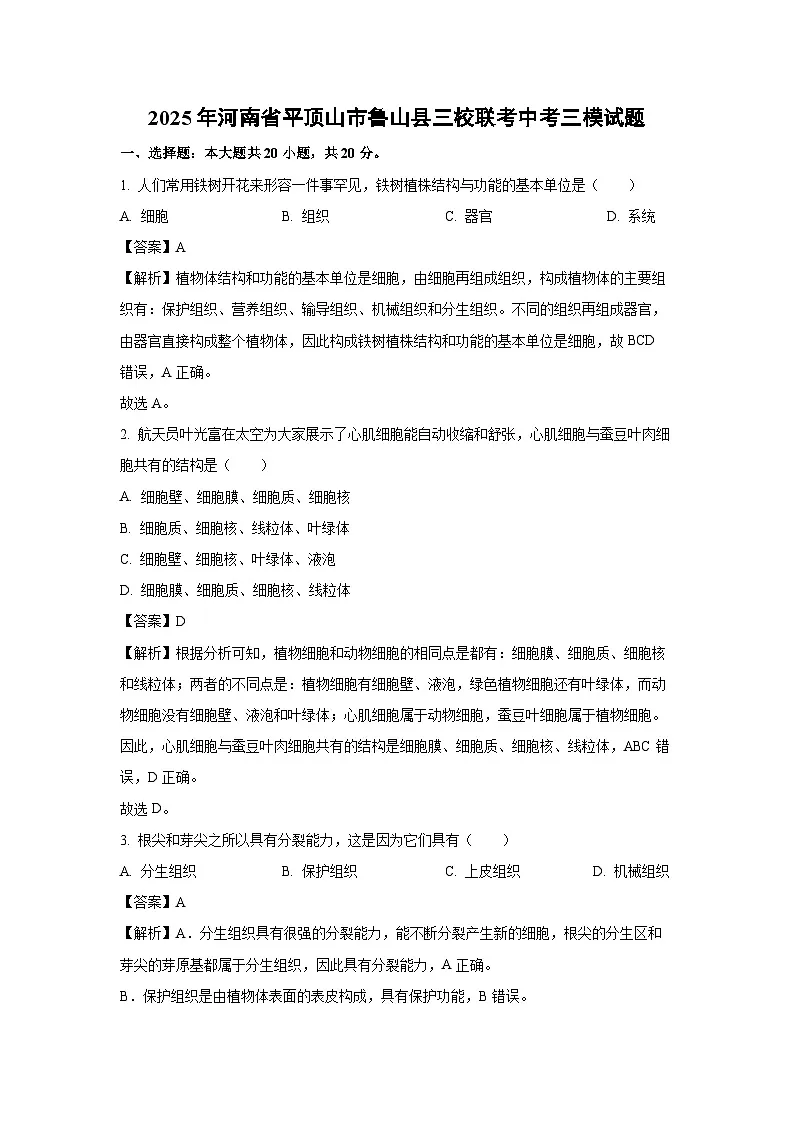 2025年河南省平顶山市鲁山县三校联考中考三模生物试卷（解析版）第1页